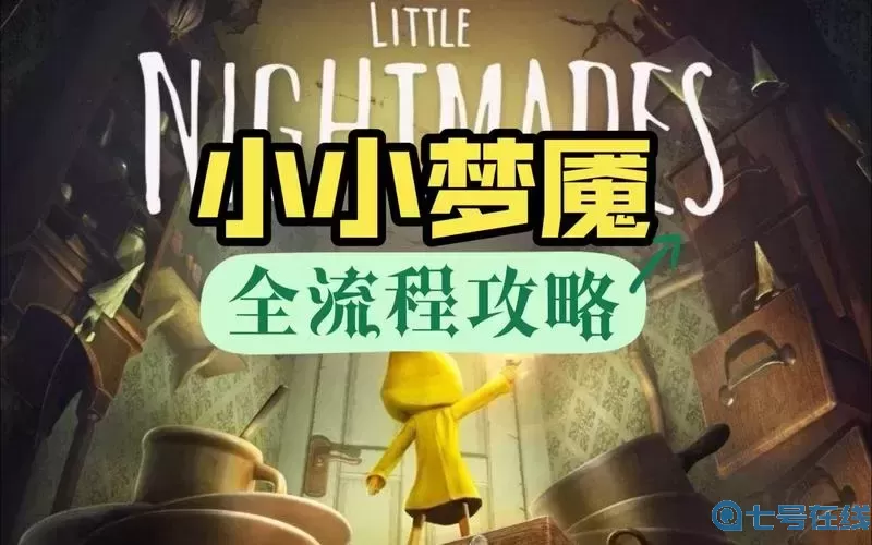 小小夢(mèng)魘2攻略全流程