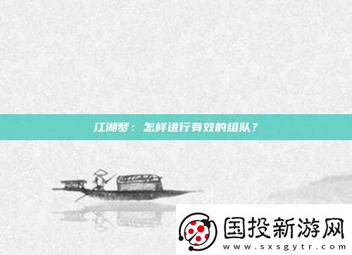 江湖夢(mèng)：怎樣進(jìn)行有效的組隊(duì)