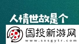 人情世故是什么梗網(wǎng)絡(luò)用語(yǔ)-人情世故梗意思及出處分享