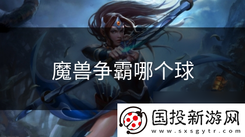 魔獸爭(zhēng)霸哪個(gè)球