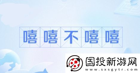 嘻嘻網(wǎng)絡(luò)用語-不嘻嘻是什么梗-嘻嘻-不嘻嘻梗意思及出處分享