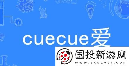 cue網(wǎng)絡用語-cue-愛是什么梗-cue-cue-愛梗意思及出處分享