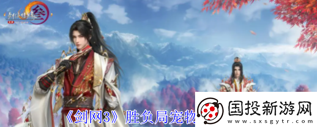 劍3勝負局寵物奇遇怎么做-勝負局寵物奇遇攻略