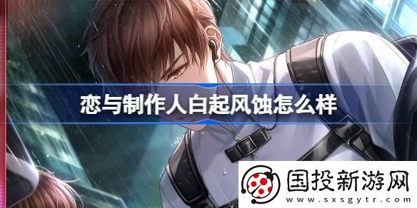 戀與制作人白起風(fēng)蝕怎么樣：