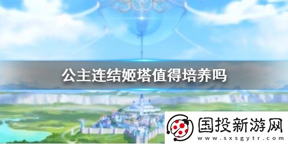 公主連結(jié)姬塔值得培養(yǎng)嗎-團(tuán)長強度介紹