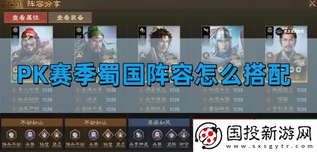 三國志戰(zhàn)棋版PK賽季蜀國陣容怎么搭配：
