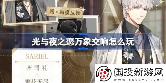 光與夜之戀萬象交響怎么玩：