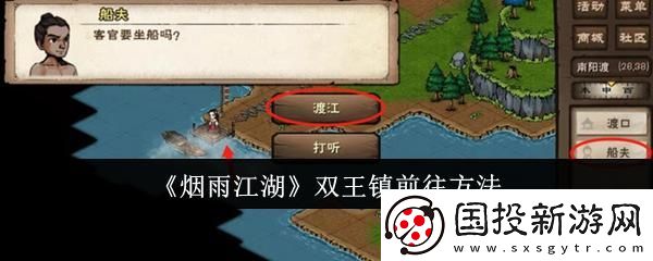 煙雨江湖怎么前往雙王鎮(zhèn)：