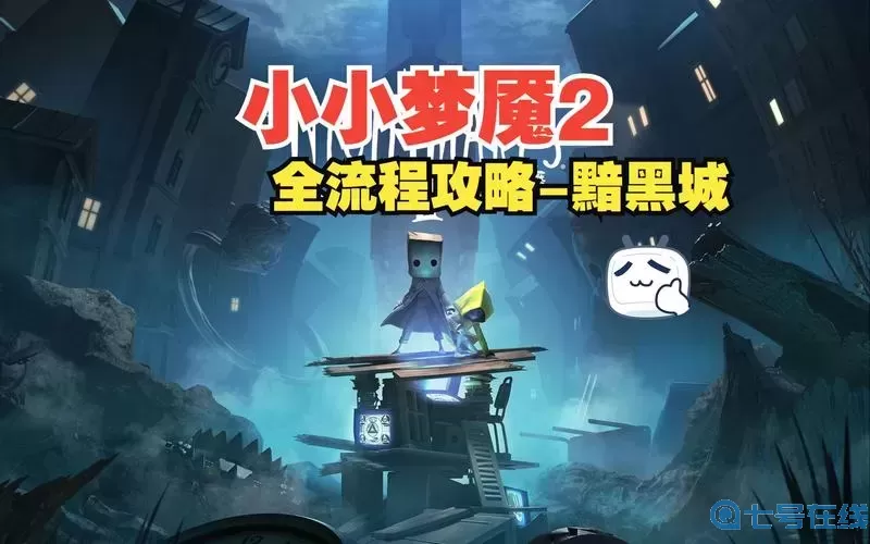 小小夢(mèng)魘2啟動(dòng)文件在哪