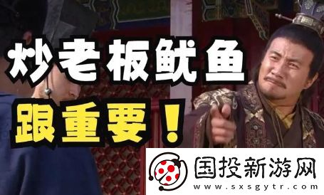 炒老板魷魚是什么梗網(wǎng)絡(luò)用語-炒老板魷魚梗意思及出處分享