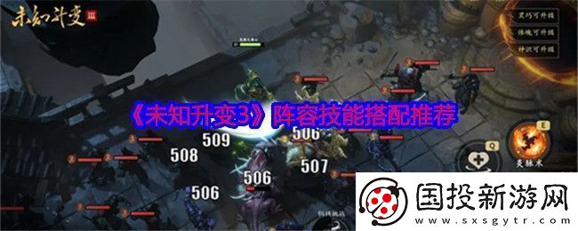 未知升變3陣容怎么搭配-陣容技能搭配推薦