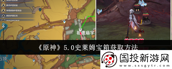 原神史萊姆寶箱怎么獲取：