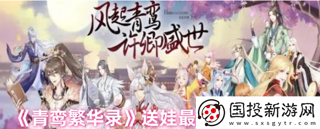 【寵物搭配】青鸞繁華錄怎么送娃給別人-青鸞繁華錄送娃最簡(jiǎn)單三個(gè)步驟