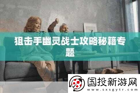 破解手游難題-狙擊手幽靈戰(zhàn)士-3-無限向下飛秘籍大揭秘