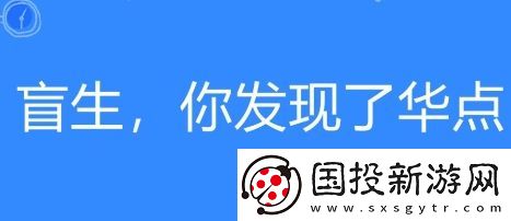 盲生網(wǎng)絡(luò)用語-你發(fā)現(xiàn)了華點(diǎn)是什么梗-盲生-你發(fā)現(xiàn)了華點(diǎn)梗意思及出處分享