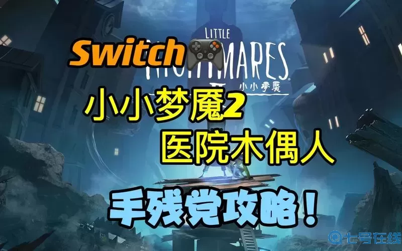小小夢(mèng)魘2攻略醫(yī)院