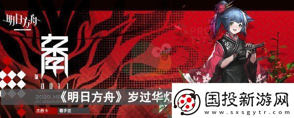 明日方舟歲過華燈怎么獲得-歲過華燈獲得方法介紹