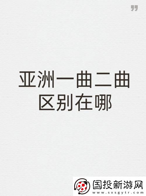 亞洲經(jīng)典一曲二曲三曲：傳承千年的音樂(lè)之美