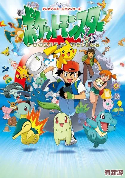 成人版寶可夢(mèng)