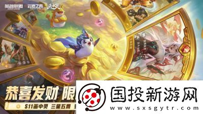 云頂之弈S11恭喜發(fā)財(cái)模式開(kāi)啟時(shí)間揭曉
