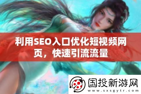 SEO短視頻網頁入口引流：提升網站流量的利器