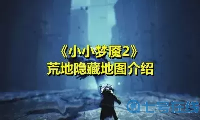 小小夢(mèng)魘2迷宮門規(guī)律怎么找