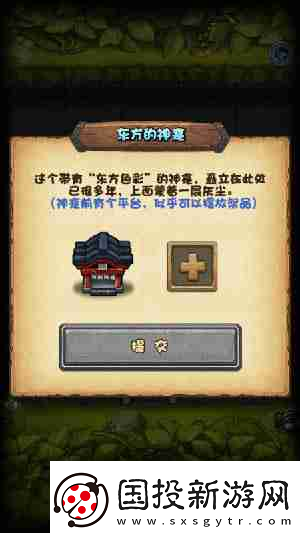 不可思議迷宮東方的神龕祭品擺放什么-神龕干什么用