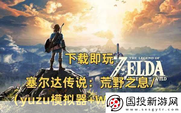 塞爾達(dá)傳說荒野之息TGA封神年度最佳游戲?qū)嵵撩麣w！