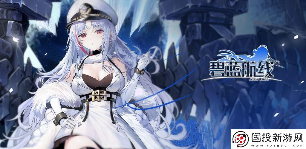 碧藍航線好感度怎么提升