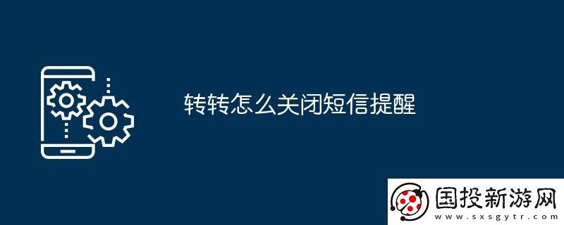 轉(zhuǎn)轉(zhuǎn)怎么關(guān)閉短信提醒