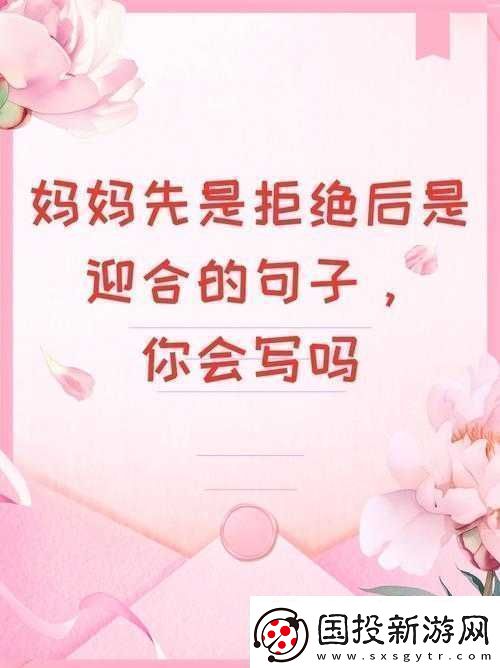 媽媽先是拒絕后是迎合的句子說(shuō)說(shuō)：背后的原因