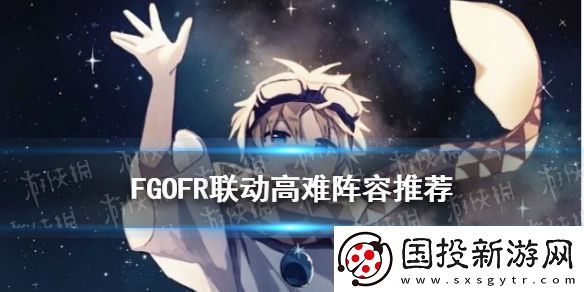 FGOFR聯(lián)動高難陣容推薦-桌上游戲默示錄高難攻略