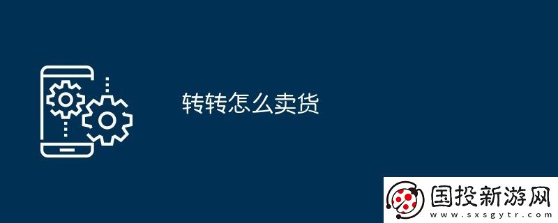 轉(zhuǎn)轉(zhuǎn)怎么賣貨