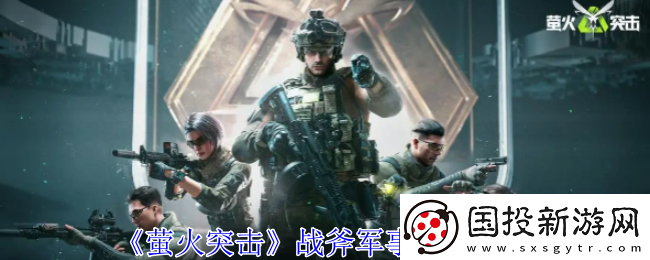 螢火突擊戰(zhàn)斧軍事背包一覽-戰(zhàn)斗中的預(yù)判與反預(yù)判能力