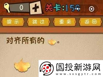 微信最強大腦大亂斗第159關(guān)：秋葉整齊排列的挑戰(zhàn)
