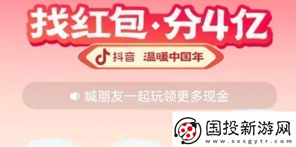 2023抖音找紅包活動攻略-找紅包分四億攻略詳細