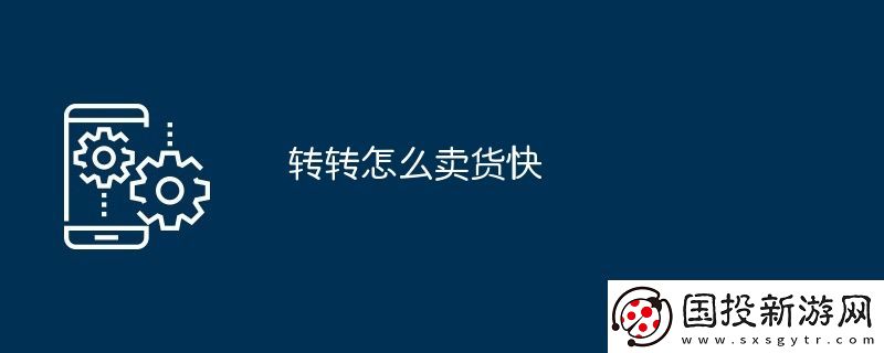 轉(zhuǎn)轉(zhuǎn)怎么賣貨快