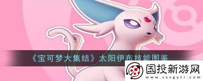 寶可夢大集結(jié)太陽伊布技能是什么-技能圖鑒