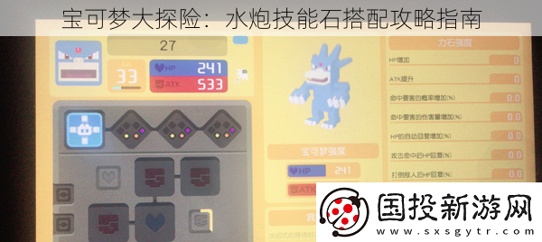 寶可夢(mèng)大探險(xiǎn)：水炮技能石搭配攻略指南