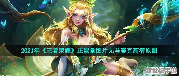 孫尚香正能量圖片2024年更新：展現(xiàn)積極向上的生活態(tài)度與無(wú)限魅力-激勵(lì)更多人追求夢(mèng)想與幸福