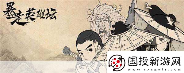 玩梗無極限-暴走英雄壇圓你武俠江湖夢！