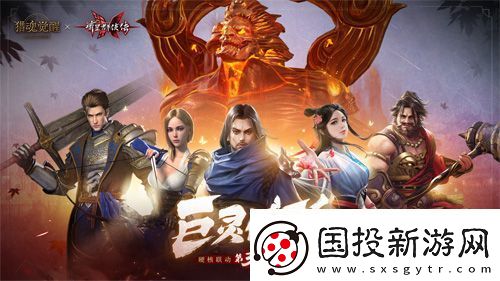 獵魂覺醒X流星群俠傳聯(lián)動第三彈BOSS揭曉