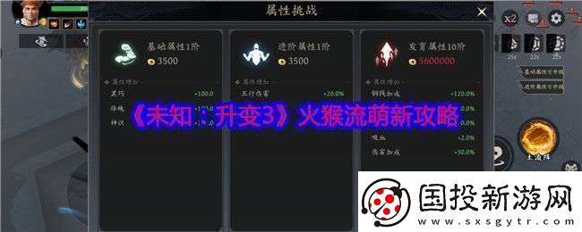未知升變3火猴流怎么玩火猴流萌新攻略