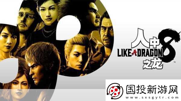 如龍系列巔峰之戰(zhàn)-如龍8遺憾未登頂！