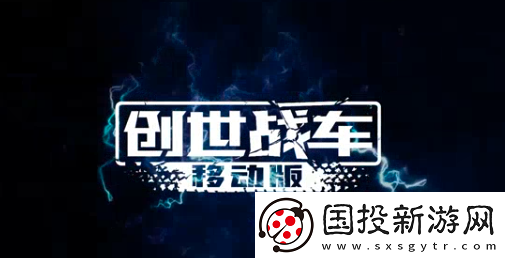 創(chuàng)世戰(zhàn)車手機版最新版本在哪下載-創(chuàng)世戰(zhàn)車手機版最新版下載分享