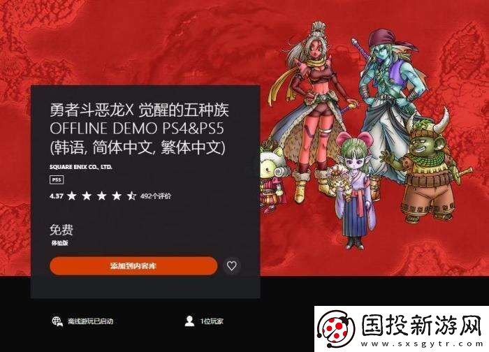 港服勇者斗惡龍10離線版試玩版上線PS5和PS4均可游玩