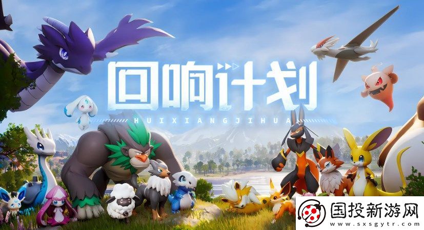 回響計(jì)劃玩法介紹-回響計(jì)劃是什么玩法類型的游戲