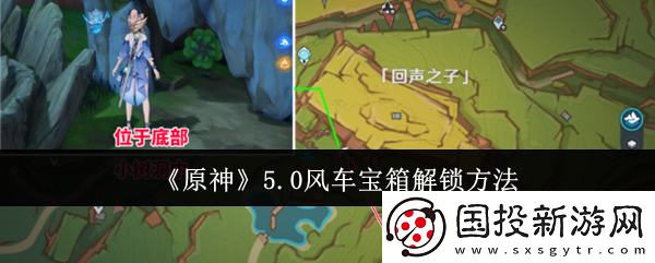 原神風(fēng)車寶箱怎么解鎖：