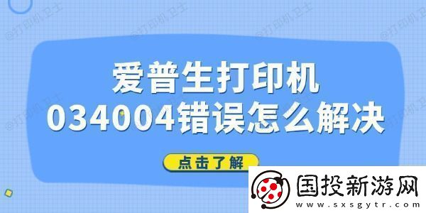 愛(ài)普生打印機(jī)034004錯(cuò)誤怎么解決-簡(jiǎn)單4招