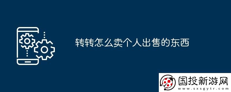 轉(zhuǎn)轉(zhuǎn)怎么賣個(gè)人出售的東西